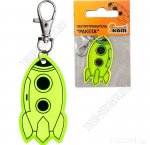 Светоотражатель-брелок