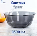 .Симпатия графит Салатник d24см (6)