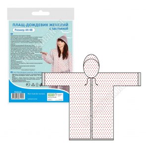 Плащ-дождевик, на кнопках 118х67см (10)