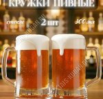 Кружка д/пива н-р 2шт 400мл 
