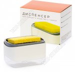 Диспенсер д/моющего средства 0,33л (14х10 h9см) (50)