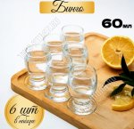 Рюмка набор 6шт 60мл BINGO п/у (12)