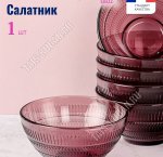 LOUISON LILAK Салатник d12см 350мл (36)