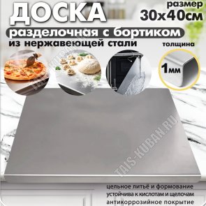 Доска раздел (нерж) прямоуг 30х40см с бортиком (1) 