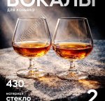 SHARANTE Бокал для коньяка н-р 2шт 430мл п/у (12)