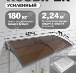 Козырек (навес) защитный 2-х секц,сер/ПК сотовый темн. толщ.6мм (220х99,3 h18см), нагруз.до 180кг (1)