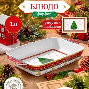 Elan/Ёлка Блюдо-шубница 1,0л 29х15х5см, п/у 