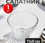 Салатник 