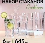Стакан высокий набор 6шт 650мл 