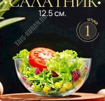 Салатник INVITATION б/уп 0,4л d12,5см (12)