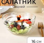 .Сидней Салатник d16см 450мл (12)