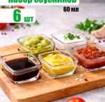 Соусник TOKIO п/у Набор 6шт 60мл 6,5х6,5см