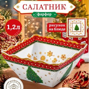 Elan/Ёлка Салатник 1,2л 18х18 h8,5см, п/у 