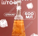 Штоф 0,5л с пробкой 