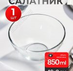 .Гладкий Салатник d16см 850мл (12)