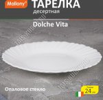 Dolche Vita Тарелка плоская d24см
