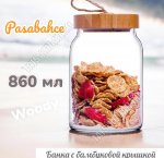 Банка (ф.цилиндр) 0,86л с бамб.крышкой+петля б/уп 