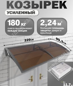 Козырек (навес) защитный 2-х секц,сер/ПК сотовый темн. толщ.6мм (220х99,3 h18см), нагруз.до 180кг (1) 
