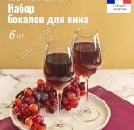 SELECT Н-р бокалов 6шт д/вина 270мл п/у (2)