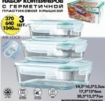 НАБОР Контейнеров 3шт прям 0,37+0,64+1,04л (12)