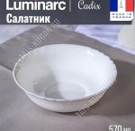 CADIX Салатник d16см 570мл (48) Франция