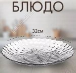 Блюдо SULTANA б/уп круг d32см (4)