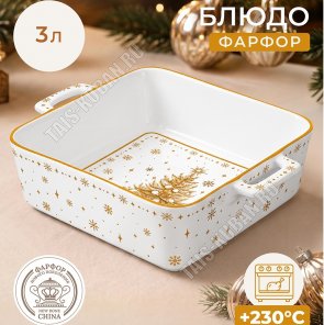 Elan/Золотая ёлка Блюдо для запекания 3,0л 24х24 h8,5см, п/у 