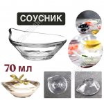 Соусник GASTRO BOUTIQUE б/уп  60мл 9,5см