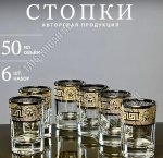 Версаль Стопка набор 6шт 50мл (ф.бэйсик) п/у