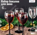 DOMINO Н-р бокалов 6шт д/вина 250мл п/у (4)