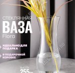 Ваза для цветов FLORA h22см (ф.талия)