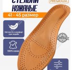 Стельки кожа натуральная, р-р 41-45 с перфорацией, уп.пакет (12)
