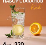 Стакан высокий набор 6шт 330мл KARAT п/у (8)