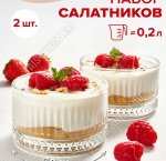 Салатник ELYSIA п/у Набор 2шт 0,2л d9см, Турция