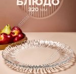 Блюдо AVRORA б/уп круглое d31см (6)