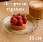 Тарелка LACY п/у Набор 6шт d16см (4)