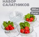 Салатник AVRORA п/у Н-р 6шт 0,35л d14см (4)