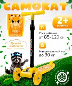 Самокат детский 3-х колесный, до 25кг 
