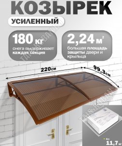 Козырек (навес) защитный 2-х секц,коричн/ПК сотовый темн. толщ.6мм (220х99,3 h18см), нагруз.до 180кг (1) 