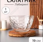 .Лабиринт Салатник d19см 1750мл (6)
