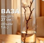 Ваза для цветов FLORA h27 d8см 1,0л (ф.цилиндр) б/уп (12)