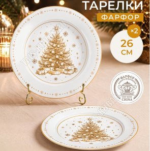 Elan/Золотая ёлка Тарелка набор 2шт плоская d26см, п/у 