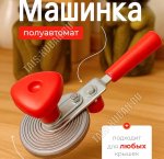 Закаточная машинка полуавтомат, 