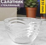 .Сидней Салатник d11см 250мл (36)