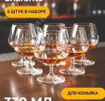 CHARANTE Бокал для коньяка набор 6шт 330мл п/уп (4)