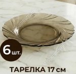 Дымка Alta Marea Тарелка плоская d17см (6)