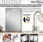 Доска раздел (нерж) прямоуг 20х30см (1)