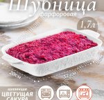 Блюдо-Шубница 1,7л 32х20 h5,5см 