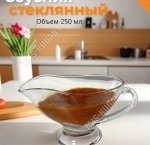 Соусник с ручкой 250мл 
