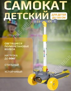 Самокат детский 3-х колесный, до 50кг на рост 90-130см, большие светящиеся PU колеса, цв.желтый (1) 